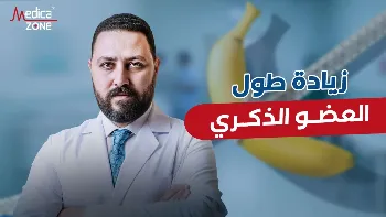 هل ترغب بزيادة طول العضو الذكري؟ إليك أفضل الحلول الطبية